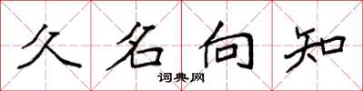 袁强久名向知楷书怎么写