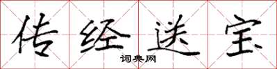 袁强传经送宝楷书怎么写