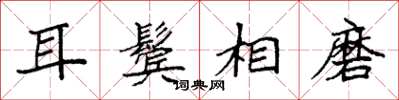 袁强耳鬓相磨楷书怎么写