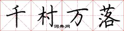 荆霄鹏千村万落楷书怎么写