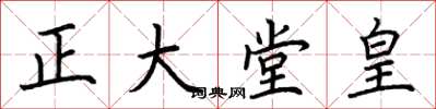 荆霄鹏正大堂皇楷书怎么写