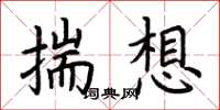 荆霄鹏揣想楷书怎么写