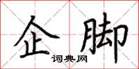 荆霄鹏企脚楷书怎么写