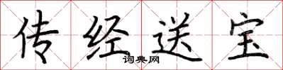 荆霄鹏传经送宝楷书怎么写