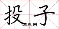 荆霄鹏投子楷书怎么写