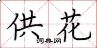 荆霄鹏供花楷书怎么写