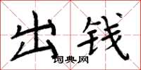 周炳元出钱楷书怎么写
