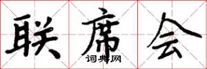 周炳元联席会楷书怎么写
