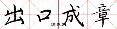 周炳元出口成章楷书怎么写