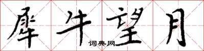 周炳元犀牛望月楷书怎么写