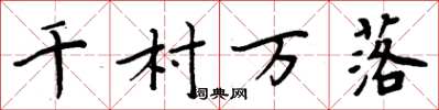 周炳元千村万落楷书怎么写