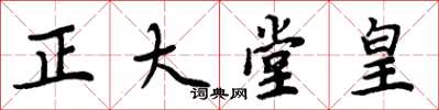 周炳元正大堂皇楷书怎么写