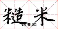 周炳元糙米楷书怎么写