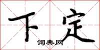 周炳元下定楷书怎么写
