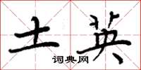 周炳元土英楷书怎么写