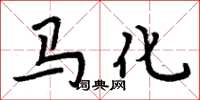 周炳元马化楷书怎么写