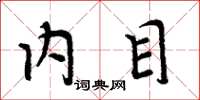 周炳元内目楷书怎么写