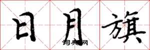 周炳元日月旗楷书怎么写