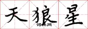 周炳元天狼星楷书怎么写