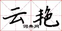 周炳元云艳楷书怎么写