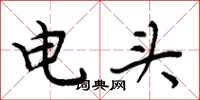周炳元电头楷书怎么写