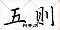 周炳元五则楷书怎么写