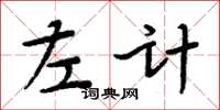 周炳元左计楷书怎么写