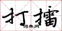 周炳元打擂楷书怎么写