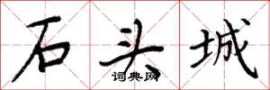 周炳元石头城楷书怎么写