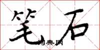 周炳元笔石楷书怎么写