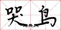 周炳元哭鸟楷书怎么写