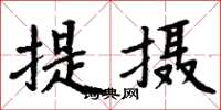 周炳元提摄楷书怎么写