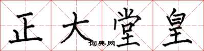 何伯昌正大堂皇楷书怎么写