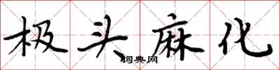 周炳元极头麻化楷书怎么写