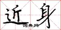 周炳元近身楷书怎么写