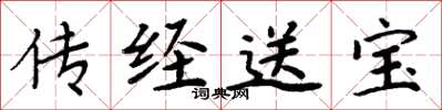 周炳元传经送宝楷书怎么写