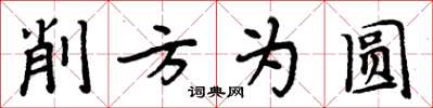 周炳元削方为圆楷书怎么写