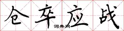 周炳元仓卒应战楷书怎么写