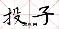 周炳元投子楷书怎么写