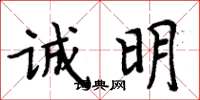 周炳元诚明楷书怎么写