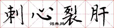 周炳元刺心裂肝楷书怎么写
