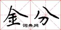 周炳元金分楷书怎么写