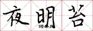 周炳元夜明苔楷书怎么写