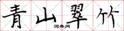 周炳元青山翠竹楷书怎么写