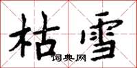周炳元枯雪楷书怎么写