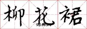 周炳元柳花裙楷书怎么写