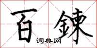 百鍊怎么写好看，百鍊书法图片