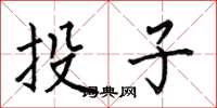 何伯昌投子楷书怎么写