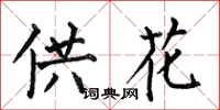 何伯昌供花楷书怎么写