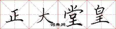 田英章正大堂皇楷书怎么写
